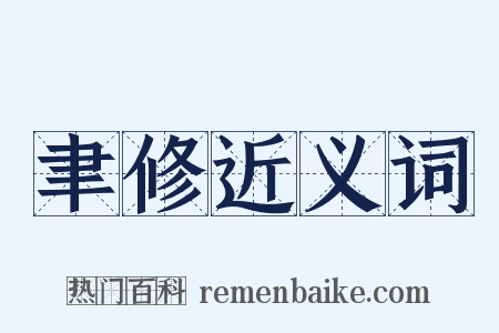 聿修近义词是什么意思的图片